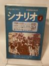 シナリオ 1980年4月号　 通巻381号・第36巻・第4号　　少女娼婦・けものみち