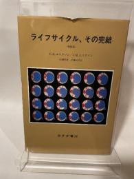 ライフサイクル、その完結 みすず書房 E.H.エリクソン