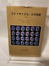 ライフサイクル、その完結 みすず書房 E.H.エリクソン