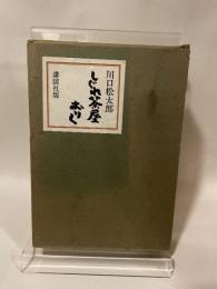 Y3FL1-201111 レア［しぐれ茶屋おりく 川口松太郎 版］天麩羅そば