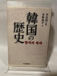 韓国の歴史　李景珉 監修 ; 水野俊平 著