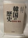 韓国の歴史　李景珉 監修 ; 水野俊平 著