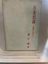 万葉情調―歌枕を訪ねて (1968年) 桜楓社 瀬古 確