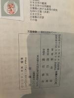 万葉情調―歌枕を訪ねて (1968年) 桜楓社 瀬古 確