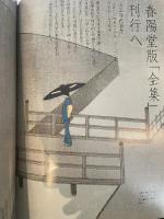 別冊太陽 泉鏡花 美と幻影の魔術師 (別冊太陽 日本のこころ 167) 平凡社 別冊太陽編集部