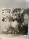 シビラの四季 河出書房新社 沢渡 朔