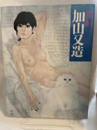 裸婦　加山又造