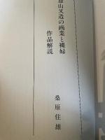 裸婦　加山又造