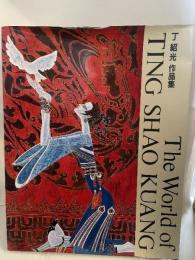 丁紹光作品集 普及版 NHK出版 丁 紹光