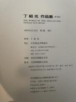 丁紹光作品集 普及版 NHK出版 丁 紹光