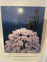 東山魁夷の世界 美術年鑑社 東山 魁夷