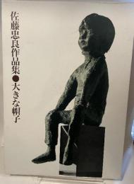 大きな帽子 : 佐藤忠良作品集 新訂版