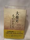 大森実ものがたり 街から舎 大森実ものがたり編纂委員会  編