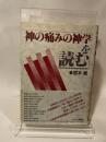 「神の痛みの神学」を読む キリスト新聞社 宮本威