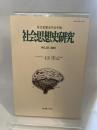 社会思想史研究 No.25(2001): 社会思想史学会年報 北樹出版