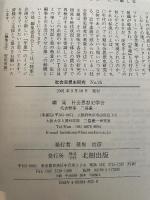 社会思想史研究 No.25(2001): 社会思想史学会年報 北樹出版