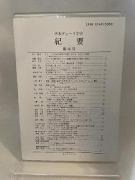 日本デューイ学会紀要　第46号