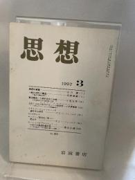 思想　1997年　3月号