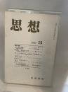 思想　1997年　3月号