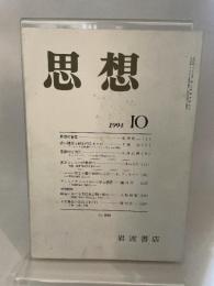 思想　岩波書店　1994年10月号