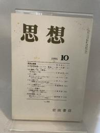 思想　岩波書店　1995年　１０月