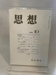 思想　岩波書店　1994年10月
