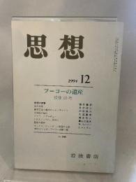 思想　岩波書店　１９９４年１２