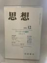 思想　岩波書店　１９９４年１２