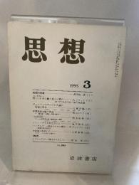 思想　岩波書店　１９９５年３月