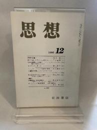 思想　岩波書店　1996年１２月号