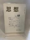 思想　岩波書店　1996年１２月号