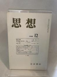 思想　岩波書店　1998年12月