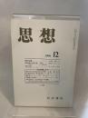 思想　岩波書店　1998年12月