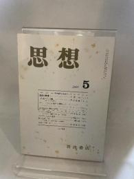 思想　岩波書店　2001年5月