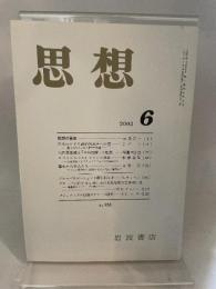 思想　岩波書店　2002年6月