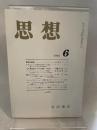 思想　岩波書店　2002年6月
