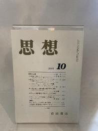 思想　岩波書店　2002年10月