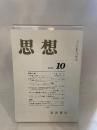 思想　岩波書店　2002年10月