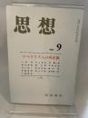 思想　岩波書店　２００４年９月