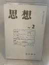 思想　岩波書店　2004年2月