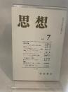 思想　岩波書店　2005年7月