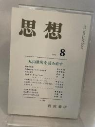 思想　岩波書店　2006年8月