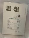 思想　岩波書店　2006年8月