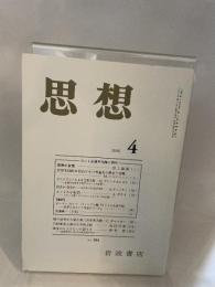思想　岩波書店　2006年4月