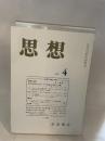思想　岩波書店　2006年4月