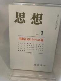 思想　岩波書店　2007年1月