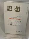 思想　岩波書店　2007年1月
