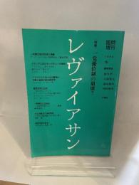 レヴァイアサン　1994年冬号　特集一党優位の崩壊？