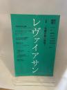 レヴァイアサン　1994年冬号　特集一党優位の崩壊？
