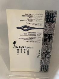 批評空間 (第2期第6号) ボナパルティズムをめぐって 太田出版